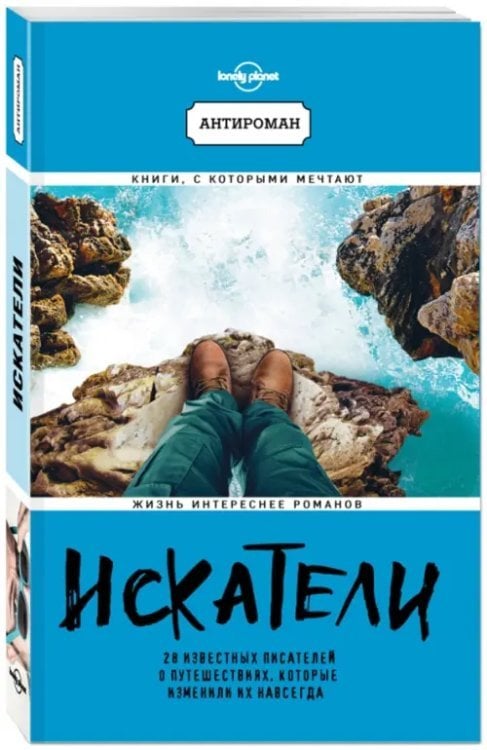 Искатели. 28 известных писателей о путешествиях, которые изменили их навсегда