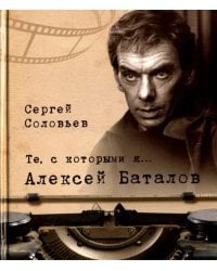 Те, с которыми я… Алексей Баталов