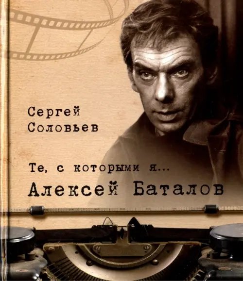 Те, с которыми я… Алексей Баталов