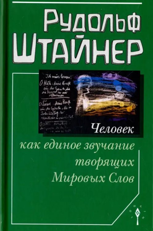 Человек как единое звучание творящих Мировых Слов