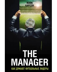 The Manager. Как думают футбольные лидеры