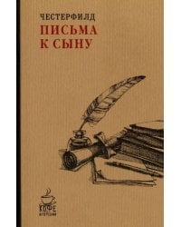 Письма к сыну