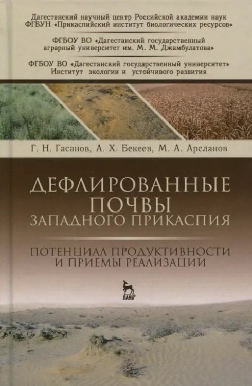 Дефлированные почвы Западного Прикаспия. Потенциал продуктивности и приемы реализации