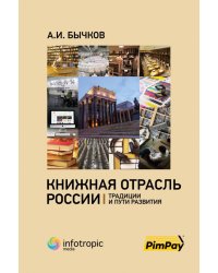 Книжная отрасль в России. Традиции и пути развития