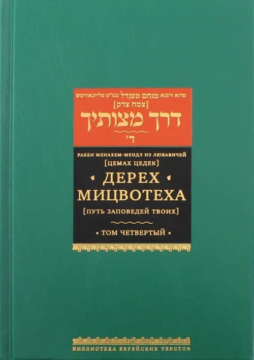 Дерех мицвотеха. Путь заповедей твоих. В 6 томах. Том 4