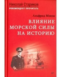 Влияние морской силы на историю