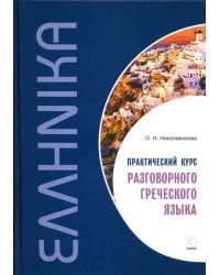 Практический курс разговорного греческого языка