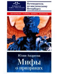 Мифы о призраках. Путеводитель по мистическому Петербургу