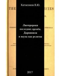 Лжепророки последних времен. Дарвинизм и наука как религия