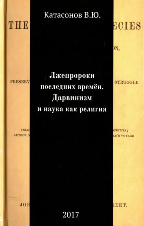 Лжепророки последних времен. Дарвинизм и наука как религия