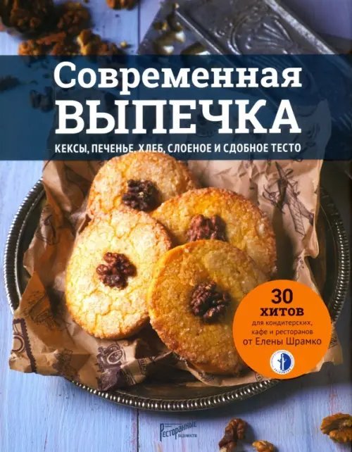 Современная выпечка. Кексы, печенье, хлеб, слоеное и сдобное тесто. 30 хитов для кондитерских