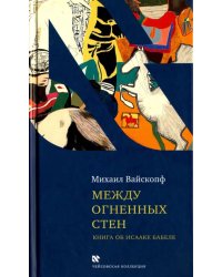 Между огненных стен. Книга об Исааке Бабеле