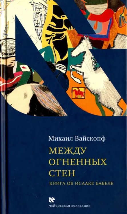 Между огненных стен. Книга об Исааке Бабеле