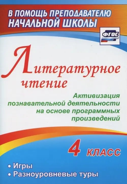 Литературное чтение. 4 класс. Активизация познавательной деятельности на основе программных. ФГОС