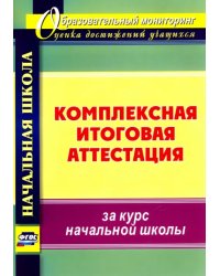 Комплексная итоговая аттестация за курс начальной школы