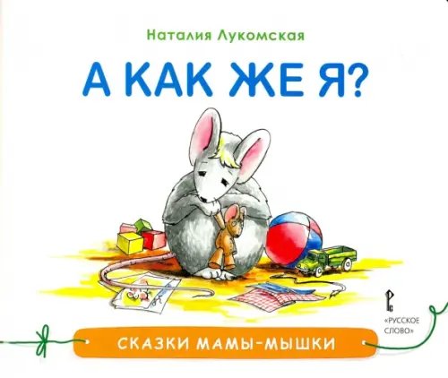 А как же я?