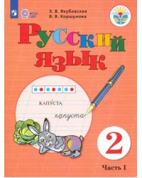 Русский язык. 2 класс. Учебное пособие. В 2-х частях. Адаптированные программы. ФГОС ОВЗ. Часть 1