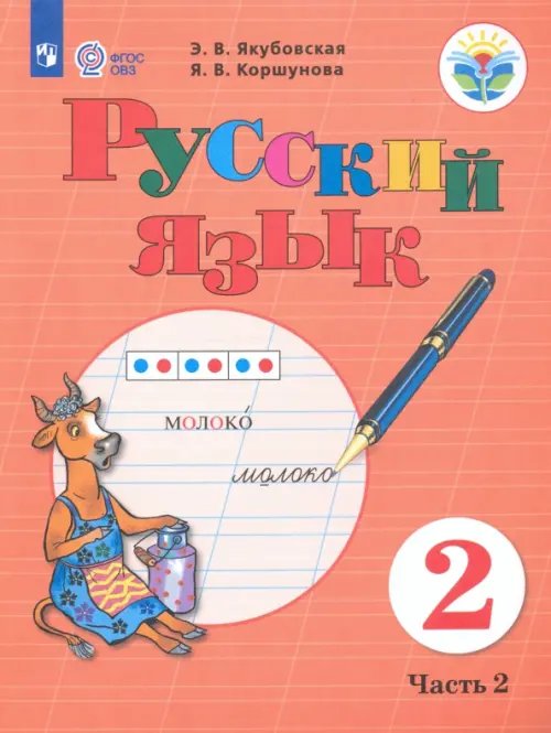 Русский язык. 2 класс. Учебное пособие. В 2-х частях. Адаптированные программы. ФГОС ОВЗ. Часть 2