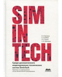 Среда динамического моделирования технических систем SimInTech
