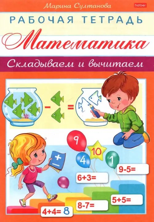 Математика. Складываем и вычитаем