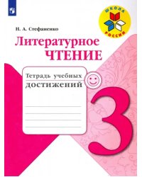 Литературное чтение. 3 класс. Тетрадь учебных достижений. Учебное пособие. ФГОС