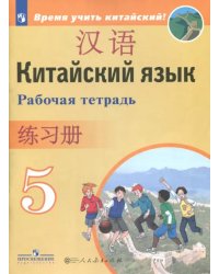 Китайский язык. 5 класс. Второй иностранный язык. Рабочая тетрадь. ФГОС