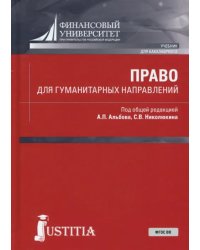 Право для гуманитарных направлений (для бакалавров)