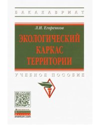 Экологический каркас территории. Учебное пособие