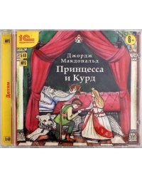 CD-ROM (MP3). Принцесса и Курд. Аудиокнига