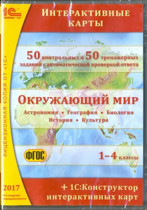 CD-ROM. Окружающий мир. 1-4 классы. Интерактивные карты (CDpc). ФГОС