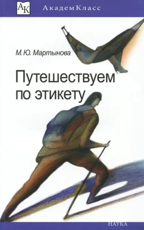 Путешествуем по этикету. Занимательная этнография