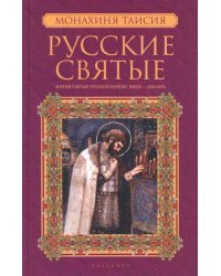 Русские святые. В 2-х книгах. Книга 2. Июль-декабрь