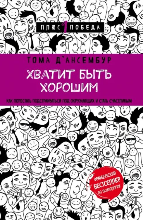 Хватит быть хорошим! Как перестать подстраиваться под других и стать счастливым