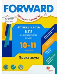 Английский язык. Forward. 10-11 классы. Устная часть ЕГЭ. Практикум