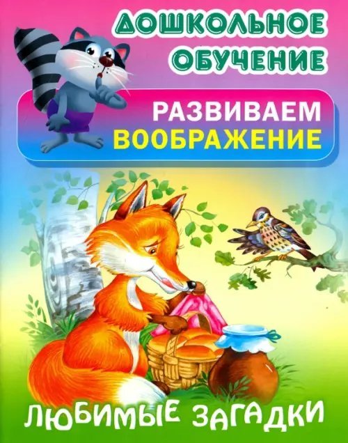 Любимые загадки