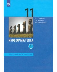 Информатика. 11 класс. Учебник. Углубленный уровень. В 2-х частях. Часть 1