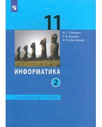 Информатика. 11 класс. Учебник. Углубленный уровень. В 2-х частях. Часть 2