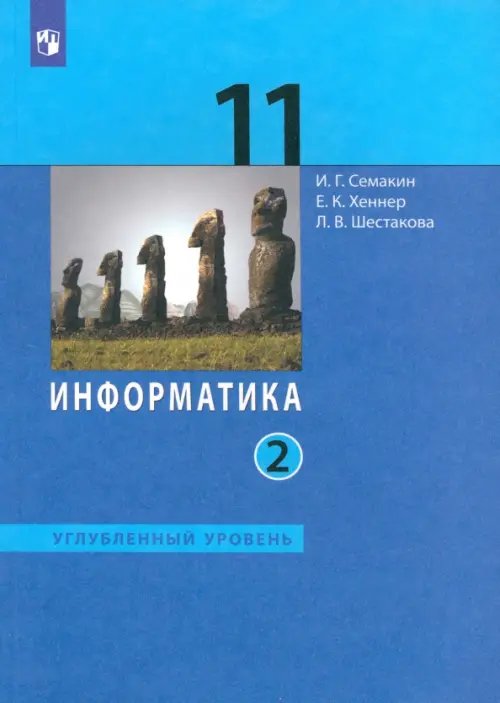 Информатика. 11 класс. Учебник. Углубленный уровень. В 2-х частях. Часть 2