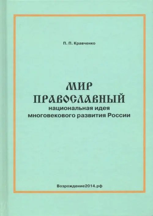 Мир православный (национальная идея многовекового развития России)