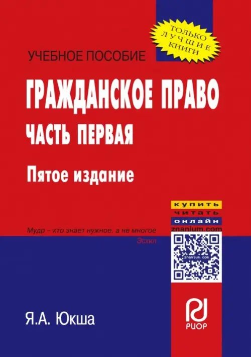 Гражданское право. Часть первая. Учебное пособие