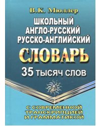 Школьный англо-русский, русско-английский словарь. 35 000 слов с соврем. транскрипцией и грамматикой