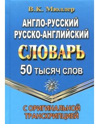 Англо-русский, русско-английский словарь. 50 000 слов с оригинальной транскрипцией