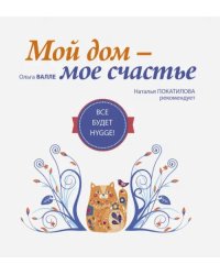 Мой дом - мое счастье. Все будет hygge!