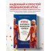 Атлас. Анатомия и физиология человека. Полное практическое пособие