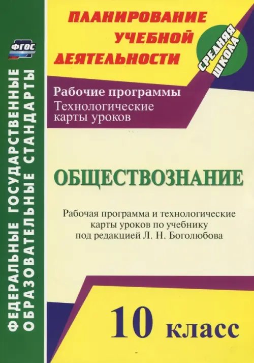 Обществознание. 10 класс. Рабочая программа и технологич. карты уроков по учеб. Л.Н.Боголюбова. ФГОС