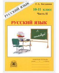 Русский язык. 10-11 классы. Рабочая тетрадь. В 3-х частях. Часть 2