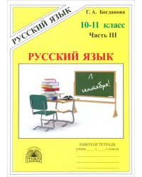 Русский язык. 10-11 классы. Рабочая тетрадь. В 3-х частях. Часть 3