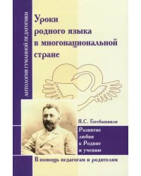 Уроки родного языка в многонациональной стране. Развитие любви к Родине и учению