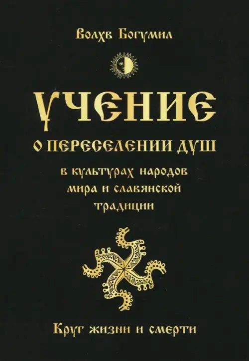 Учение о переселении душ в культурах народов мира и славянской традиции. Круг жизни и смерти