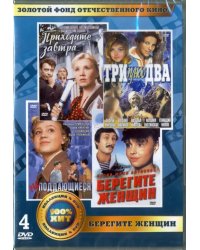 DVD. Золотой фонд отечественного кино. Берегите женщин (количество DVD дисков: 4)